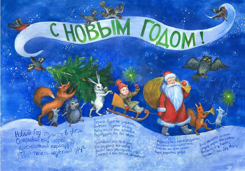 Плакат с новым годом своими руками в детский сад