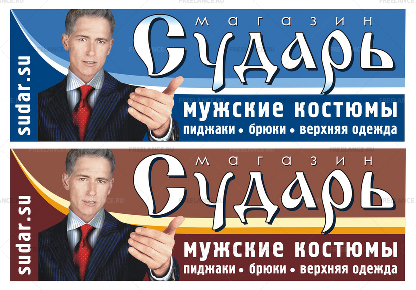 Сударь мужская