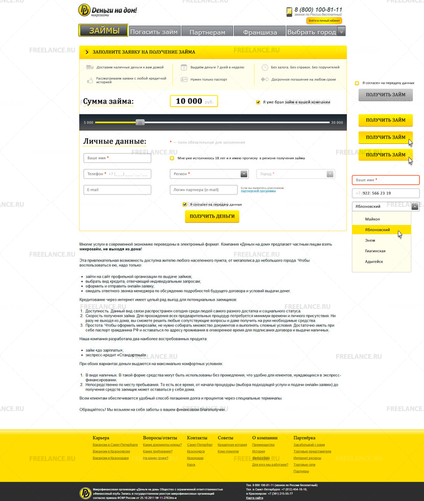 Freelance.Ru, Дизайн формы заявки на посадочной странице сайта  микрофинансовой организации