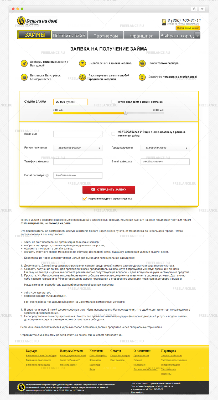 Freelance.Ru, Дизайн формы заявки на посадочной странице сайта  микрофинансовой организации