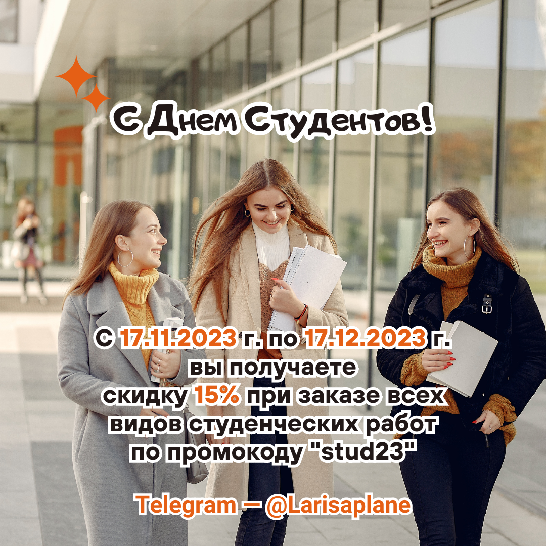 Поздравляем с Днём студента!.png