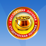 Студенческая лотерея.
