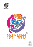 зоомания