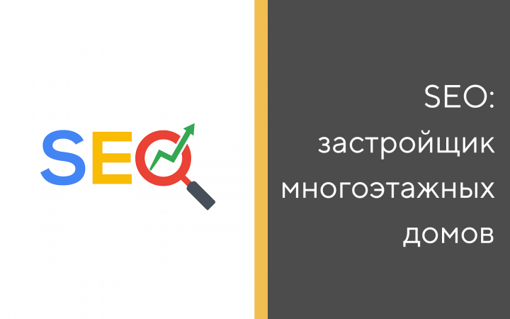 Продвижение сайта застройщика в ТОП по региону — SEO кейс