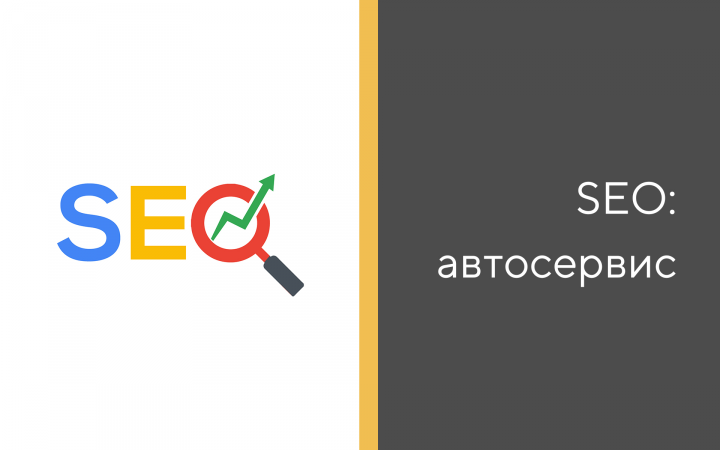 SEO продвижение сайта автосервиса. Рост трафика в 38 раз! — Кейс