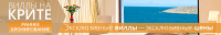 Виллы на Крите