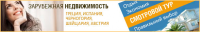Зарубежная недвижимость