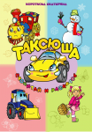 Игра-раскраска