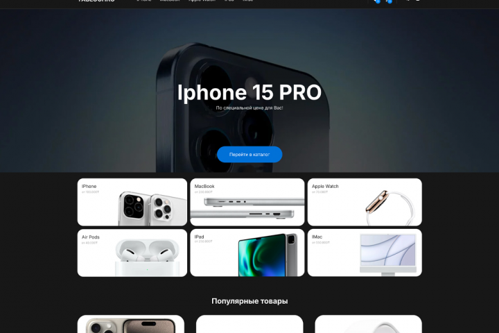Разработка сайта на Tilda | Интернет-магазин техники Apple