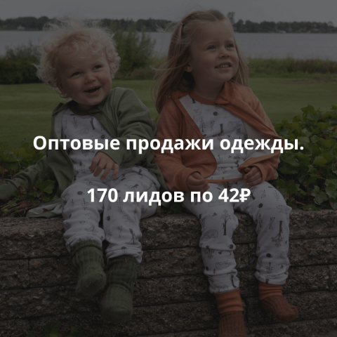 Оптовые продажи одежды. 170 Лидов по 42 р