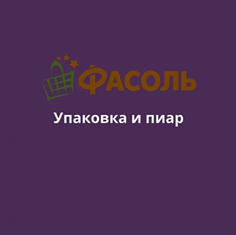 Упаковка и пиар для магазина "Фасоль"