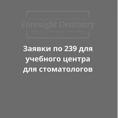 Заявки по 239 рублей для учебного центра для стоматологов