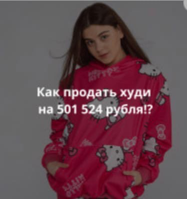 Как продать худи на 501 524 рубля!?