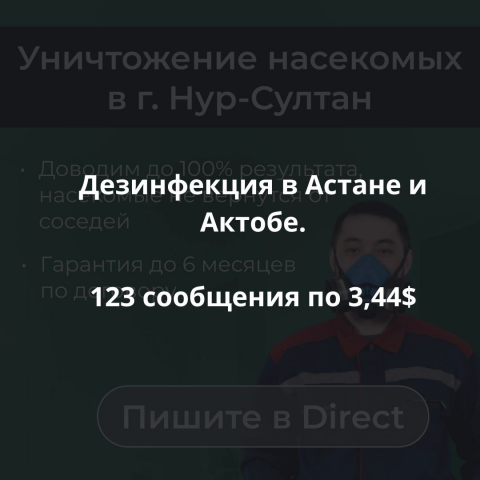 Дезинфекция в Астане и Актобе. 123 сообщения по 3,44$