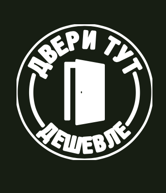 Двери тут дешевле: О компании Сеть салонов дверей!