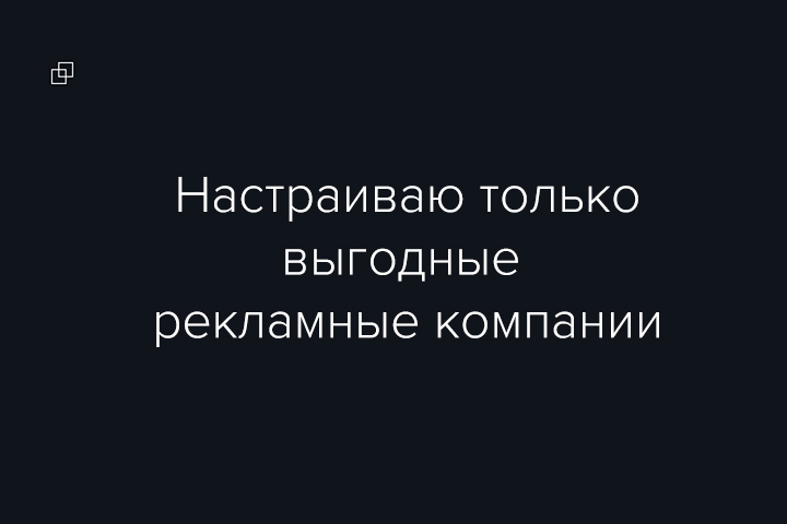 Качественная настройка рекламы