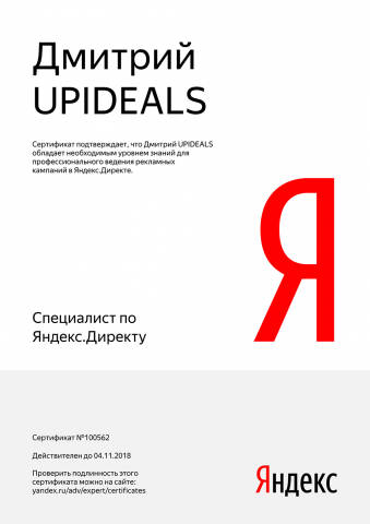 Сертификат Яндекс.Директ 2017 года