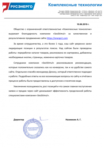 ООО «Комплексные технологии» выражает благодарность «SeoStimul»