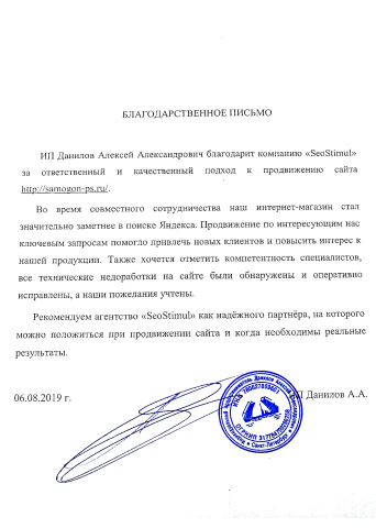 ИП Данилов Алексей Александрович благодарит компанию «SeoStimul»