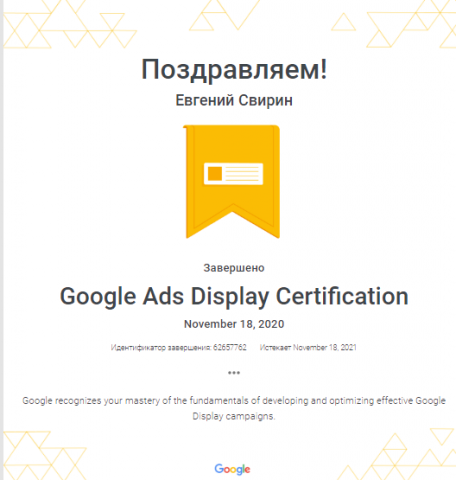 Сертификат Google ADS Display №62657762 владелец Евгений Свирин