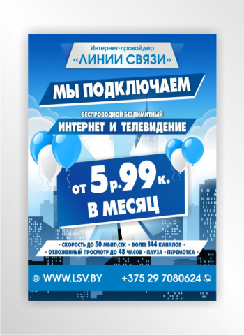 Листовка «ЛИНИИ СВЯЗИ»
