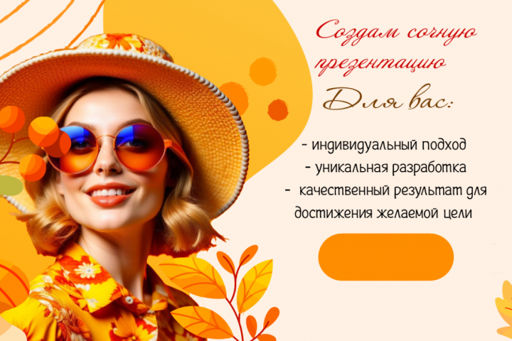 Создам сочную презентацию