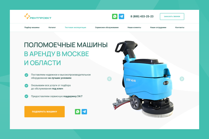 «Рентпроект» — аренда поломоечной техники