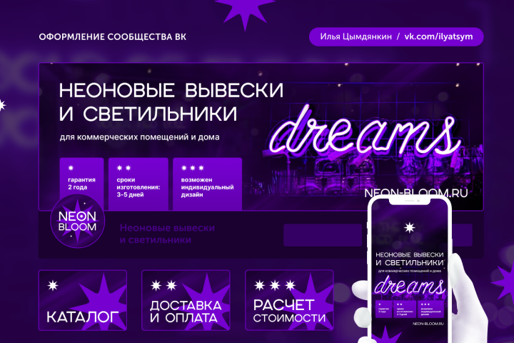 Оформление сообщества ВК (неоновые светильники)