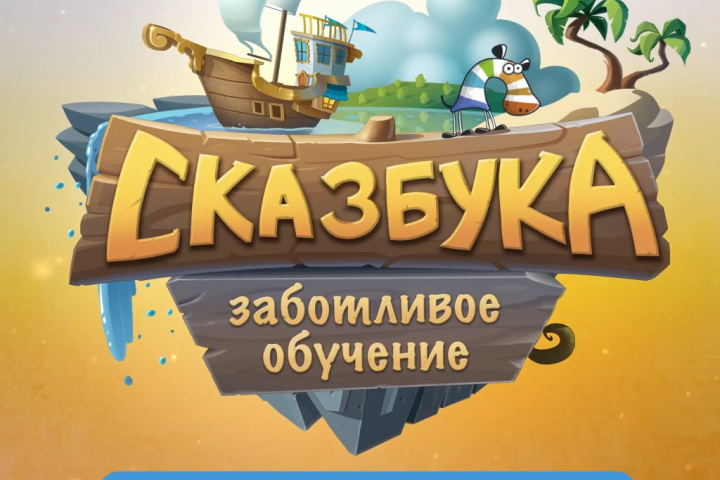 Сказбука