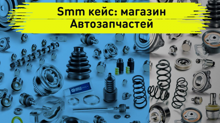 Smm кейс: магазин Автозапчастей. Таргетированная реклама и оформ