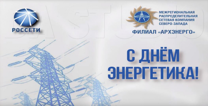 Поздравление С ДНЁМ ЭНЕРГЕТИКА!