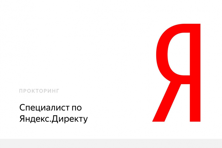 Сертифицированный специалист Яндекс Директ