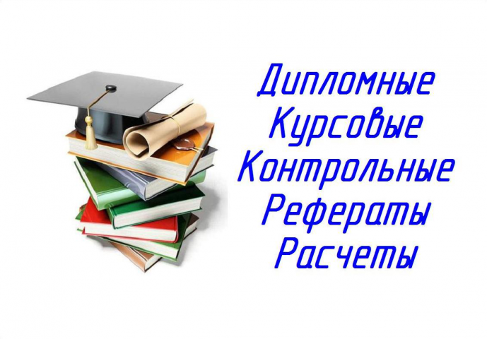 Дипломы, курсовые, контрольные, рефераты