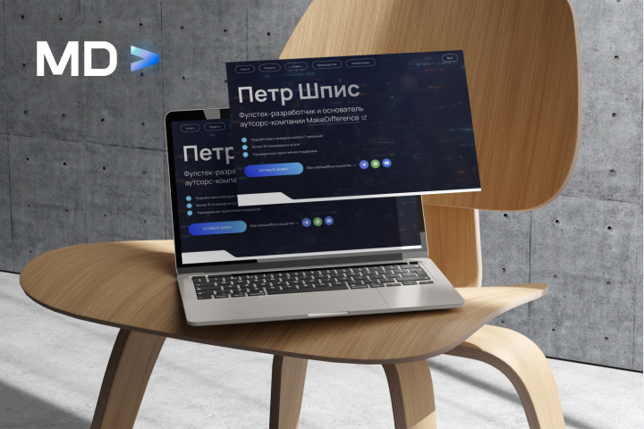 Разработка персонального сайта MakeDifference для привлечения клиентов на веб‑разработку