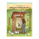 Свен Нурдквист. Финдус переезжает.