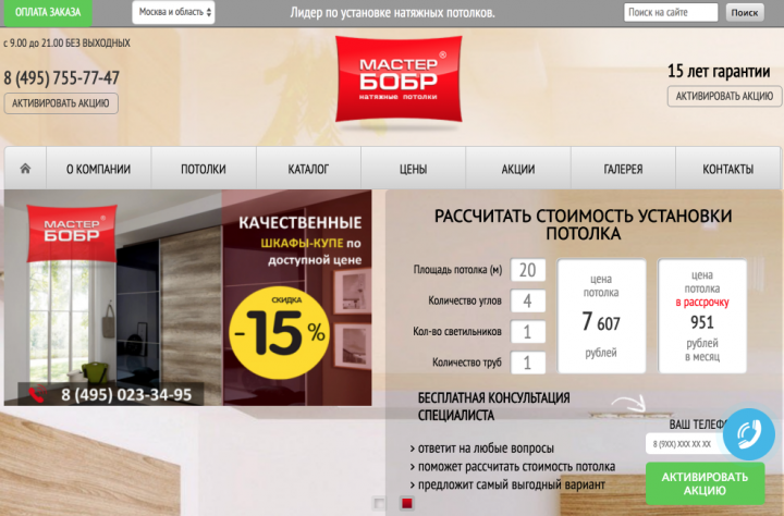 Мастер Бобр - натяжные потолки
