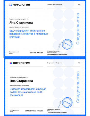 Сертификаты: интернет-маркетолог, SEO-специалист