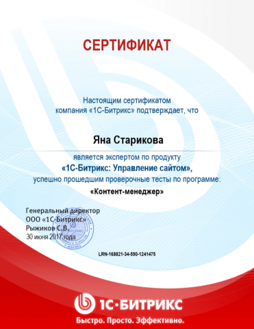 Сертификат контент-менеджера от 1С Битрикс