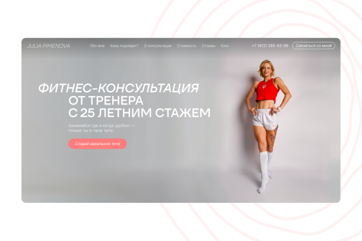Сайт фитнес-тренера