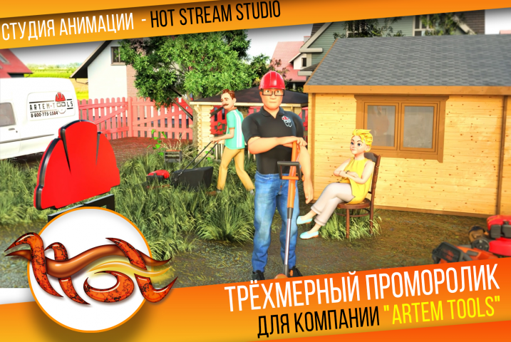 Трёхмерный проморолик для компании "ARTEM TOOLS"