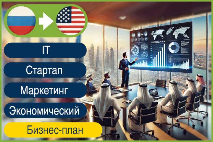 RU>EN Перевод бизнес-плана на американский английский