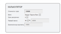 Калькулятор расчета стоимости тура