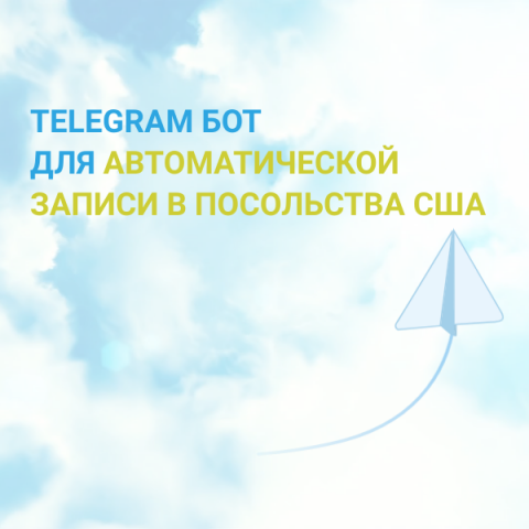 Телеграмм бот для записи в посольство