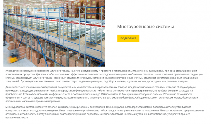 Системы стеллажей для штучного товара
