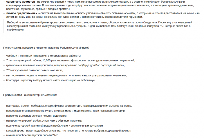 Текст об интернет-магазине парфюмерии Parfumlux.by