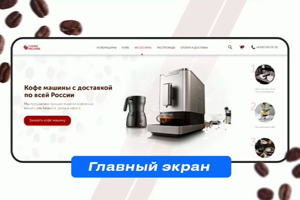 Главный экран | CoffeeMachine