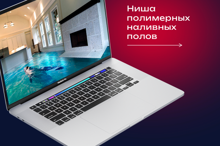 Вывели сайт полимерных наливных полов в ТОП-3 за 4 мес