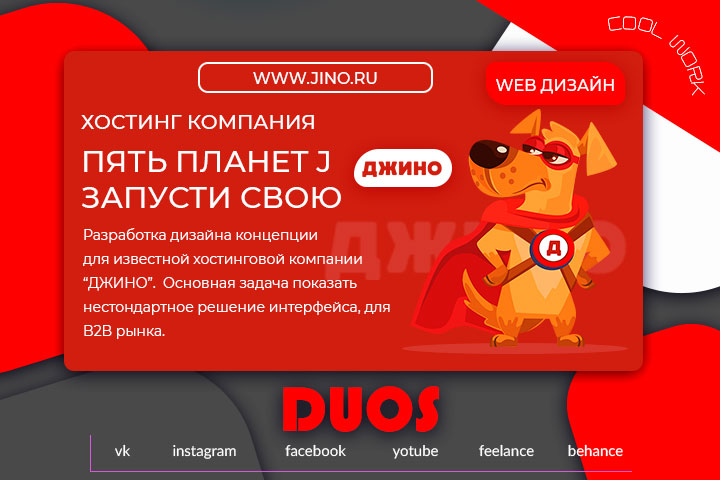 ДЖИНО