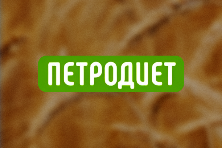 Петродиет