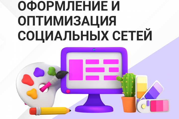 Оформление и оптимизация соцсетей